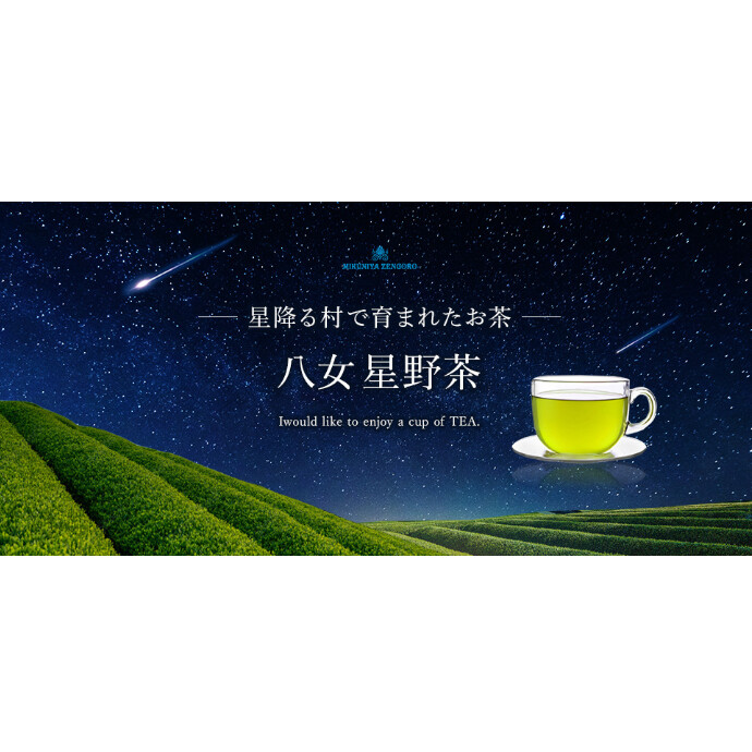 八女　星野茶　販売中