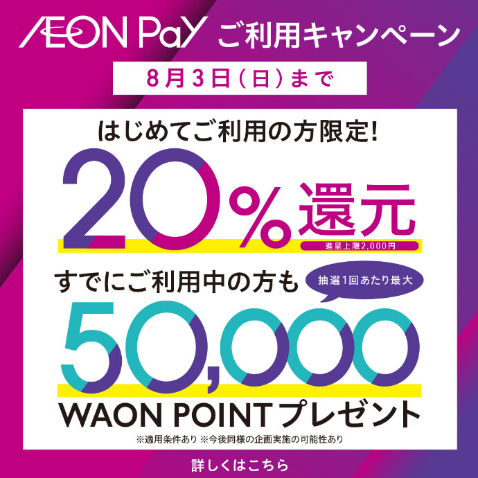 新AEON Payはじまる。