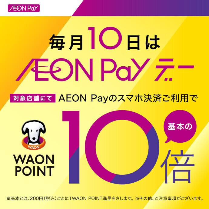 毎月10日はAEON Payのスマホ決済ご利用でポイント10倍！