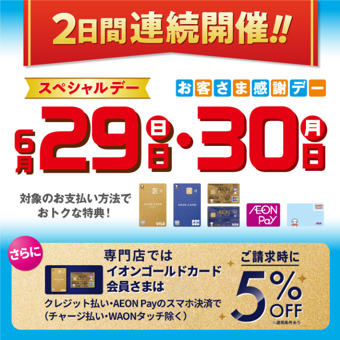 【2日間連続】お客さま感謝デー