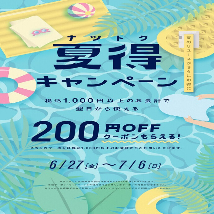 【期間限定】お得なキャンペーンのご案内