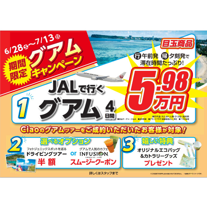 グアムキャンペーン開催中！
