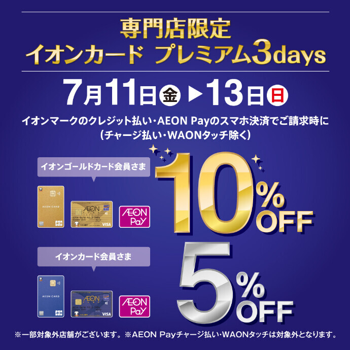 イオンカード プレミアム3days　7/11(金)～7/13(日)