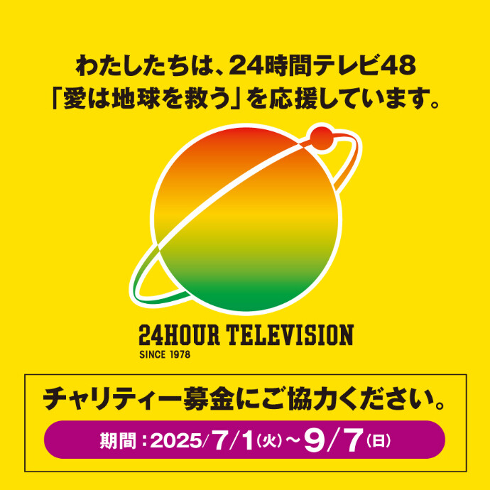 24時間テレビ48「愛は地球を救う」チャリティー募金　7/1(火)～9/7(日)