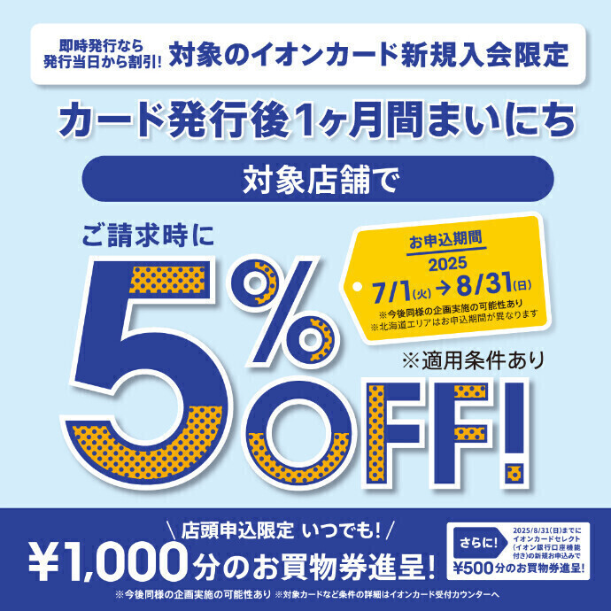 イオンカード新規入会キャンペーン　7/1(火)～8/31(日)