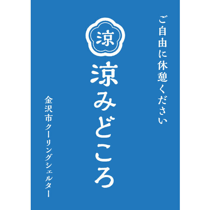 金沢フォーラス「クーリングシェルター」