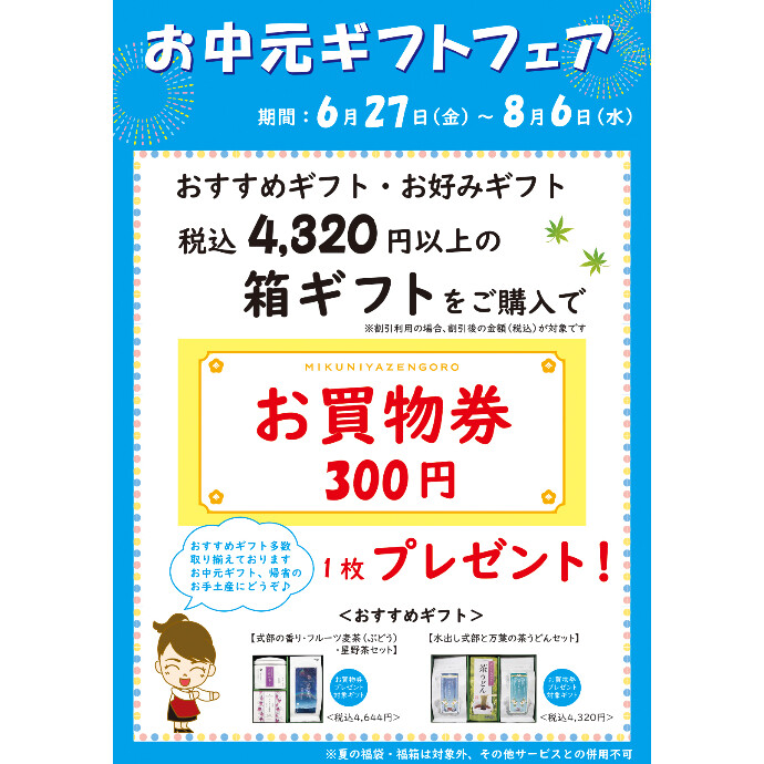 お中元ギフトフェア　開催中