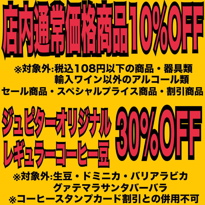 お得なジュピターアプリクーポン配信中！
