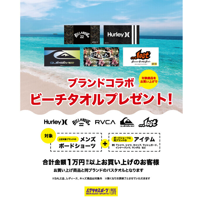 数量限定！人気サーフブランドコラボ　ビーチタオルプレゼント！
