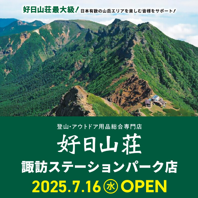 好日山荘　諏訪ステーションパーク店