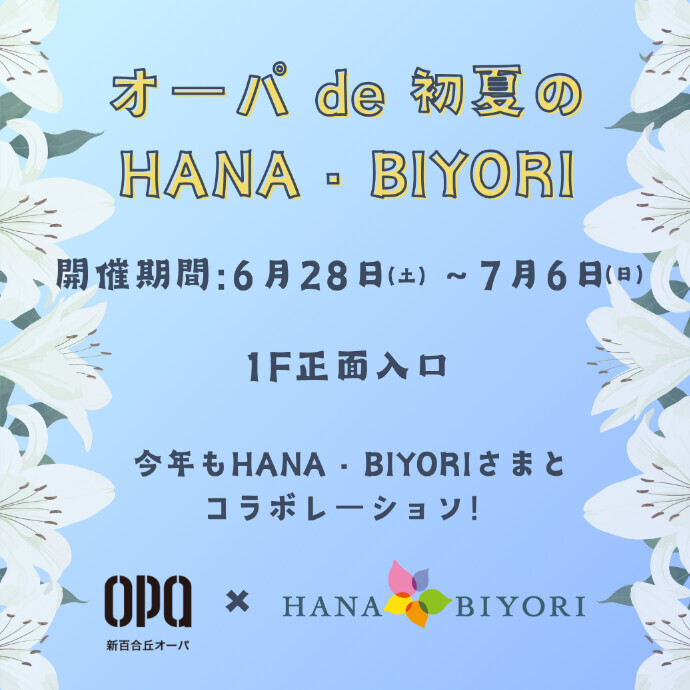 ◇オーパde初夏のHANA・BIYORI◇