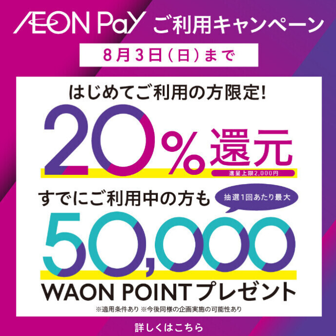 2025年7月1日(火)～8月3日(日)までAEON Pay ご利用キャンペーン実施！