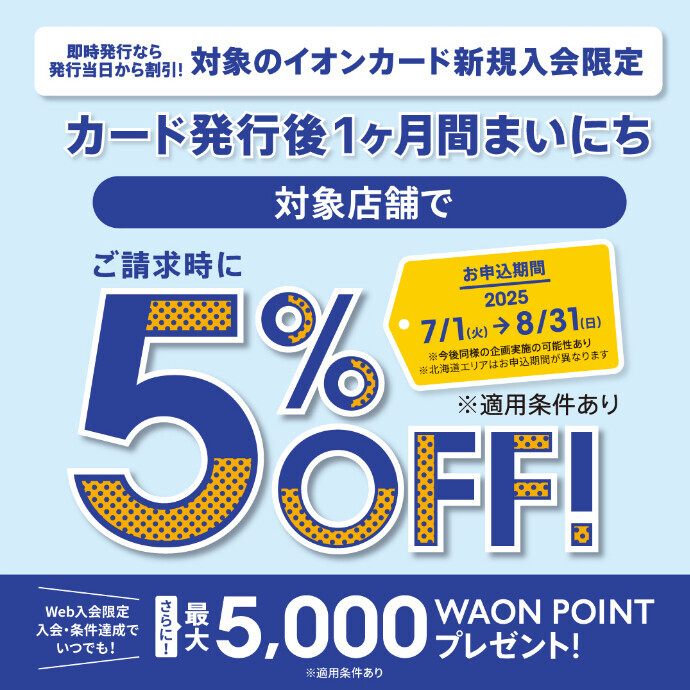 イオンカード新規入会キャンペーン