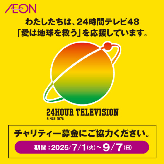 ◇24時間テレビ48募金◇