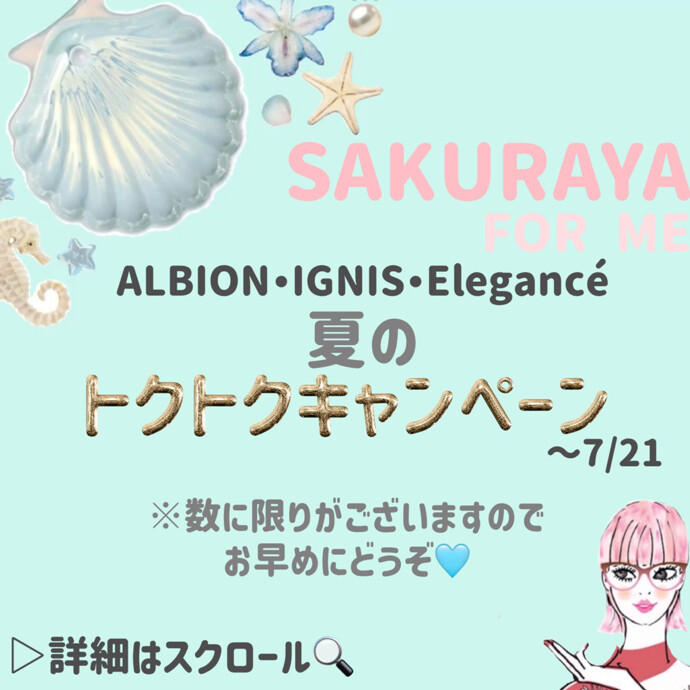 🫧🐚夏のトクトクキャンペーン🐚🫧