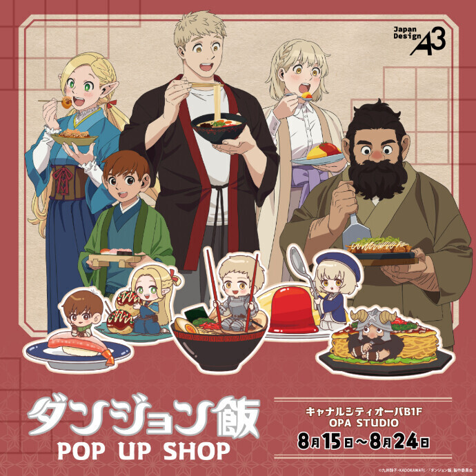 ダンジョン飯 ダンジョン飯」 POP UP SHOP 開催決定！ -ショップニュース