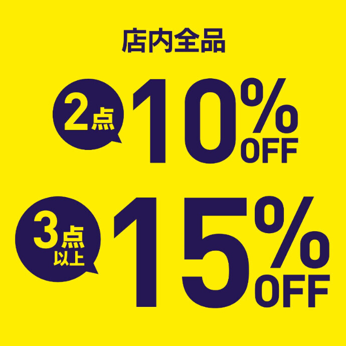 ☆おまとめ買いイベント実施中☆