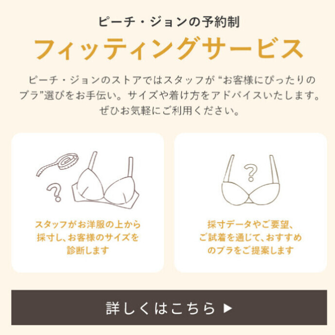【採寸・フィッティングサービスのご案内】