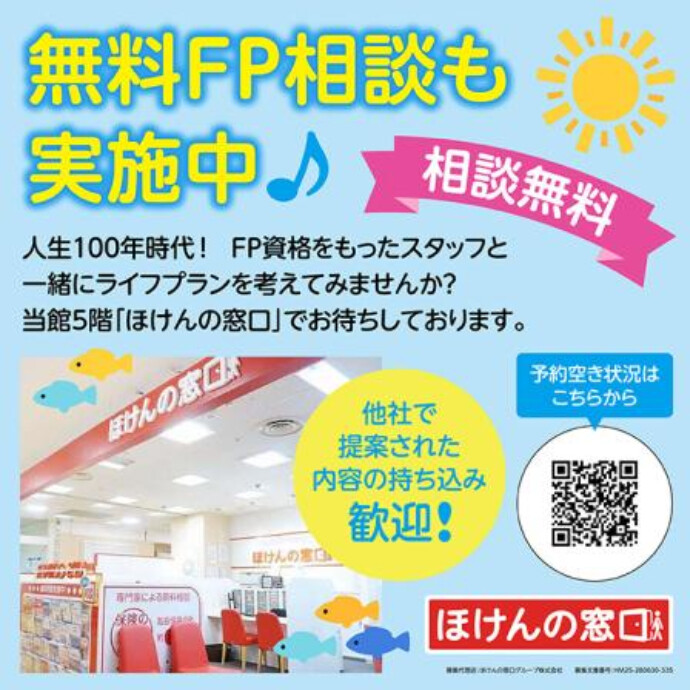 無料ＦＰ相談も実施中！