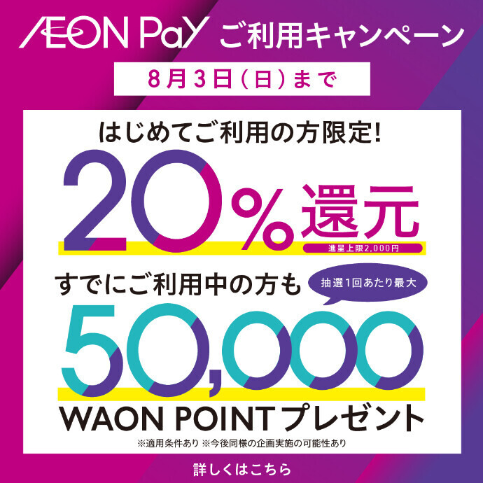 新AEON Payご利用キャンペーン 7/1(火)～8/3(日)
