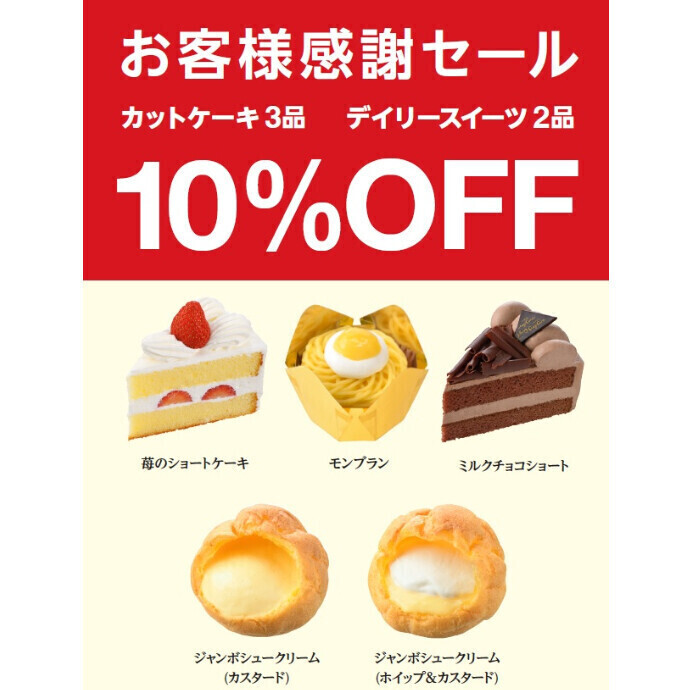 お客様感謝セール🍰ケーキ&スイーツ5種が10％OFF