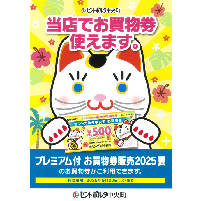 セントポルタ中央町 プレミアム付お買物券販売2025夏がご利用いただけます