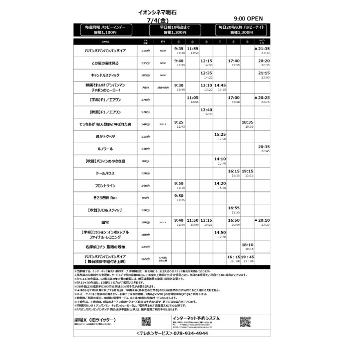 【イオンシネマ明石】7/4(金)～7/10(木)のスケジュール