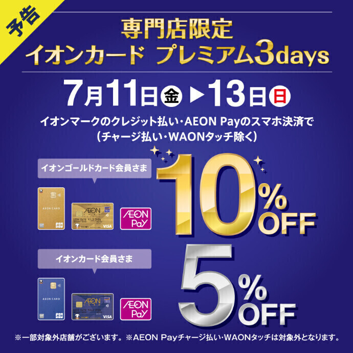 【予告】イオンマークのついたカードのクレジット払いご利用でご請求時に5％・10％OFF