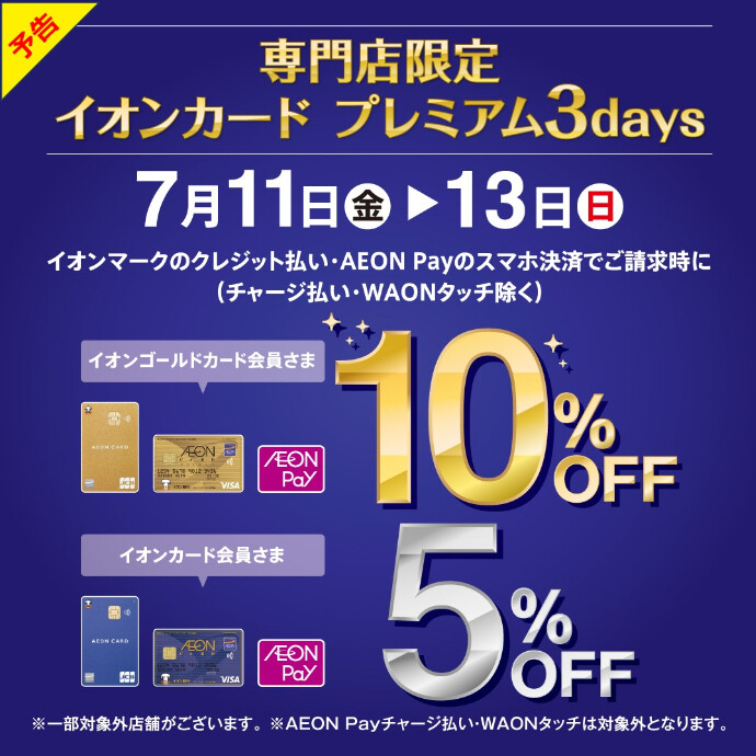【予告】イオンマークのついたカードのクレジット払いご利用でご請求時に5％・10％OFF