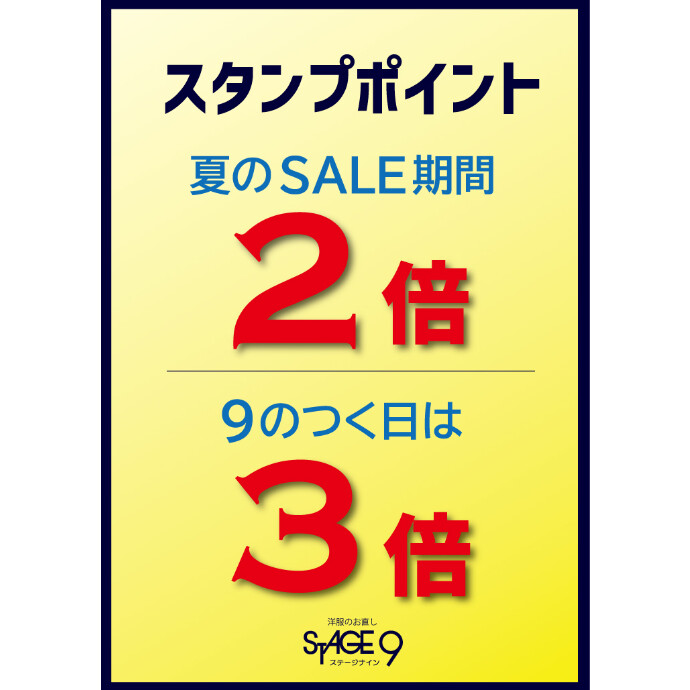 ステージナインポイント2倍　3倍キャンペーン
