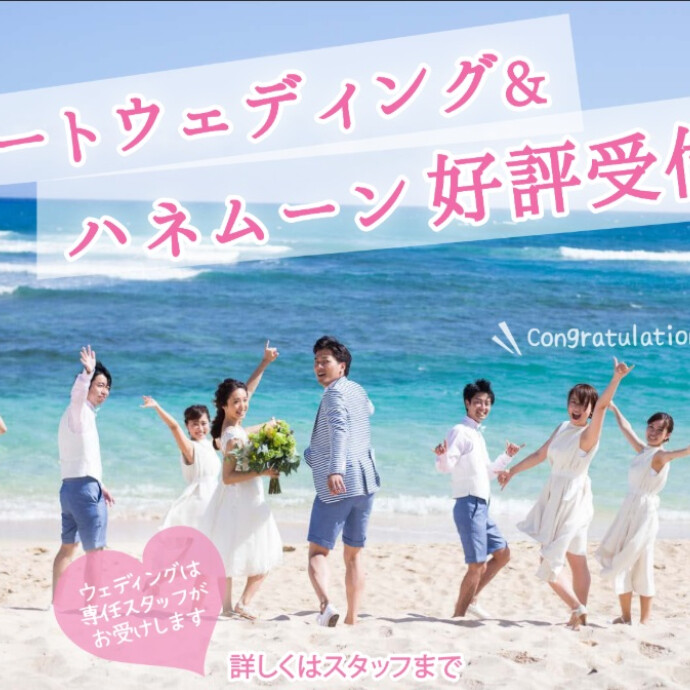リゾートウェディング＆ハネムーン好評受付中です♪