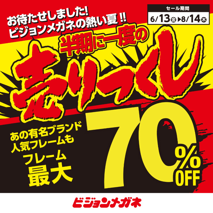 【キャンペーン】半期に一度の売りつくし開催！