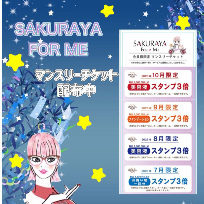 ✨⭐️マンスリーチケット配布中⭐️✨