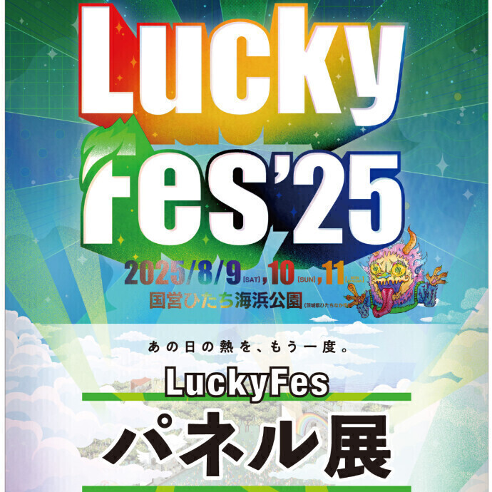 LuckyFes　パネル展