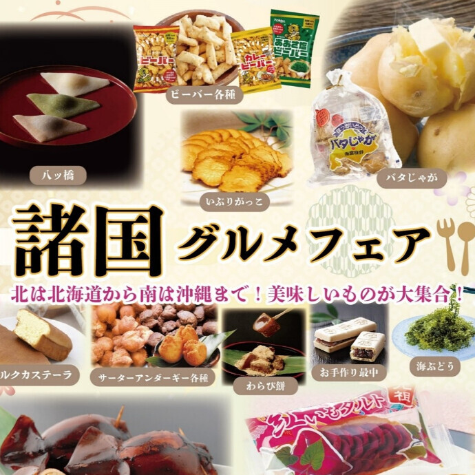 諸国グルメフェア -ぐるり味めぐり-