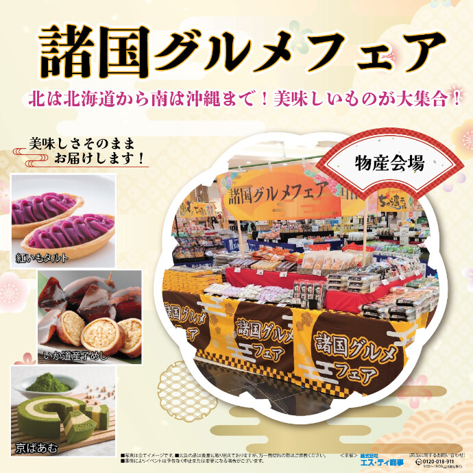 諸国グルメフェア -ぐるり味めぐり-