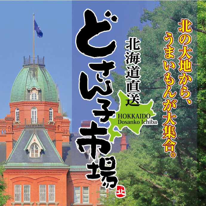 北海道物産展 どさん子市場