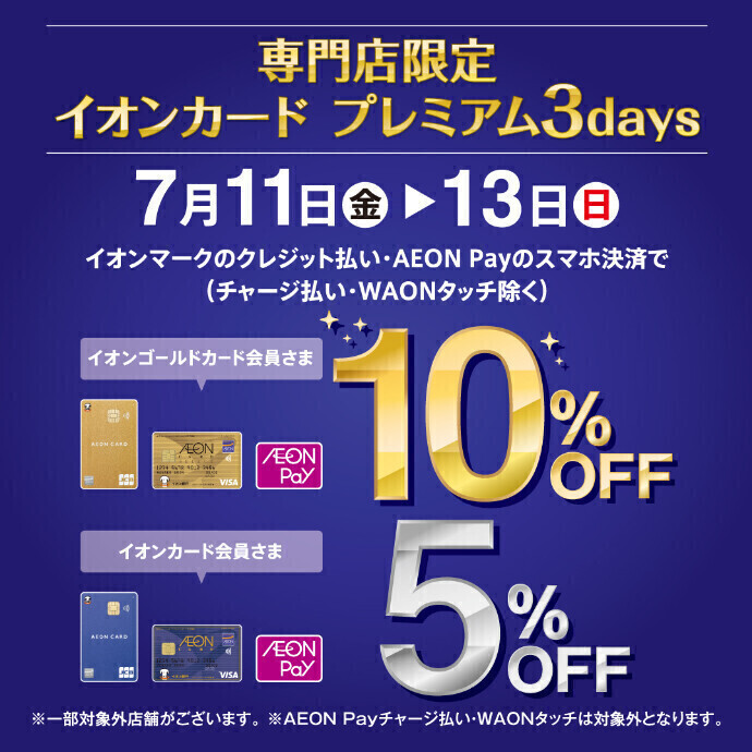 イオンカードご請求時5％・10％OFF