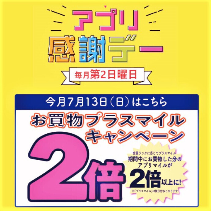 7/13(日)はアプリマイルが2倍以上に🏖️アプリ感謝デー