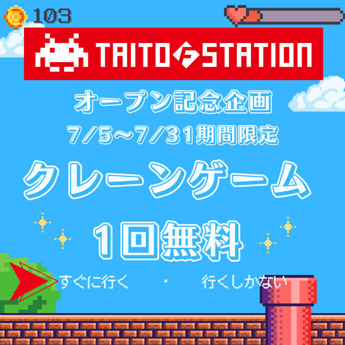 ビブレ勇者よ集え！タイトーFステーションオープン記念！