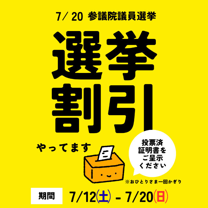 選挙割引はじめました。