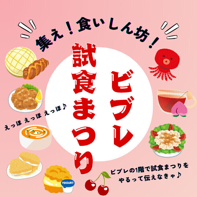 集え！食いしん坊！ビブレ試食まつり開催