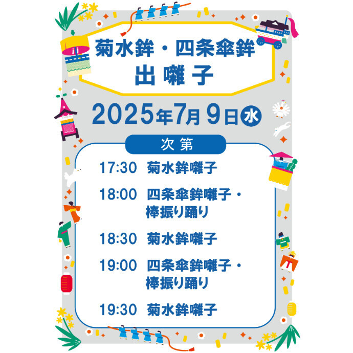 菊水鉾・四条傘鉾　出囃子
