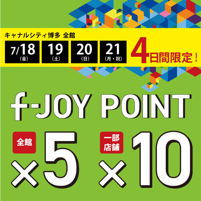 7月18日（金）～21日（月・祝）の4日間  『f-JOYポイント5倍』開催！