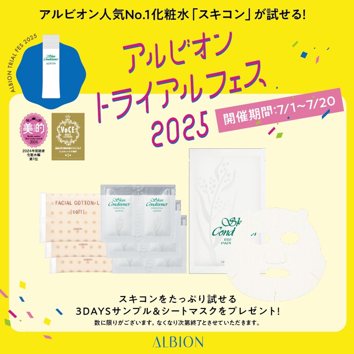 ✨⭐️アルビオン トライアルフェス2025⭐️✨