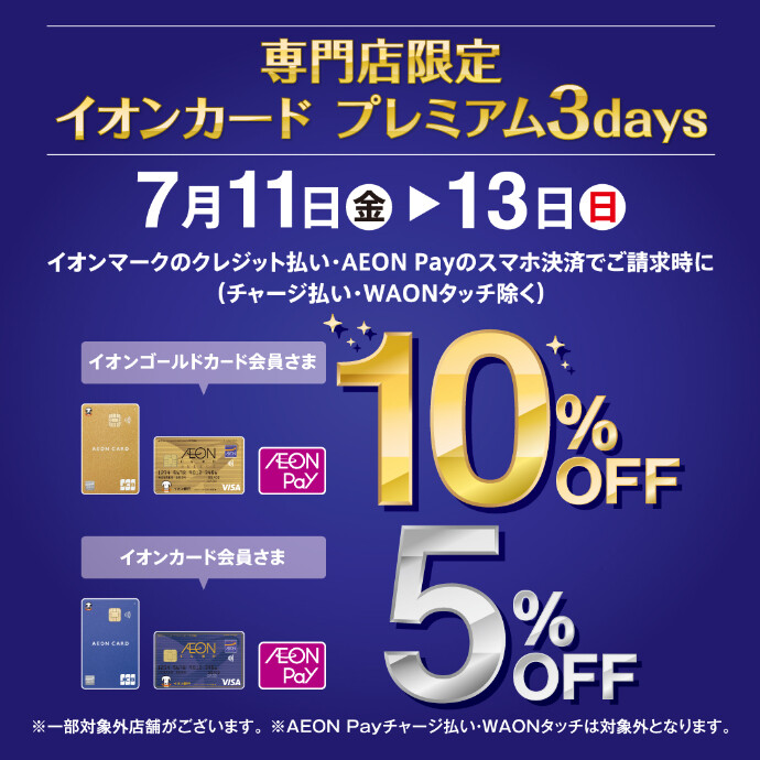 イオンカード・AEONPay請求時 ゴールド会員さま10％OFF！レギュラー会員さま5％OFF！