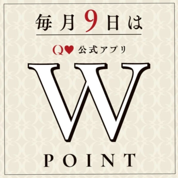 Q♡の日  W POINT!!