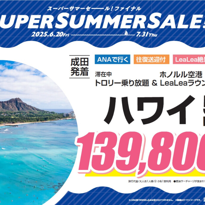 HIS ハワイのご旅行がお得なんです♪