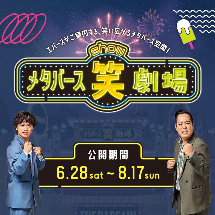 エバース　メタバーズ笑劇場