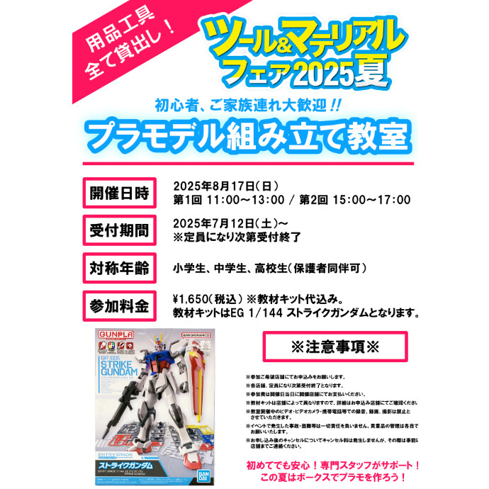 プラモデル作ってみませんか？『プラモデル組み立て教室』開催！